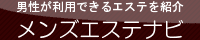 松戸メンズエステ・新松戸メンズエステ・柏メンズエステ・我孫子メンズエステ一覧